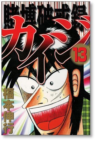賭博破戒録カイジ 福本伸行 [1-13巻 漫画全巻セット/完結] 賭博破戒録