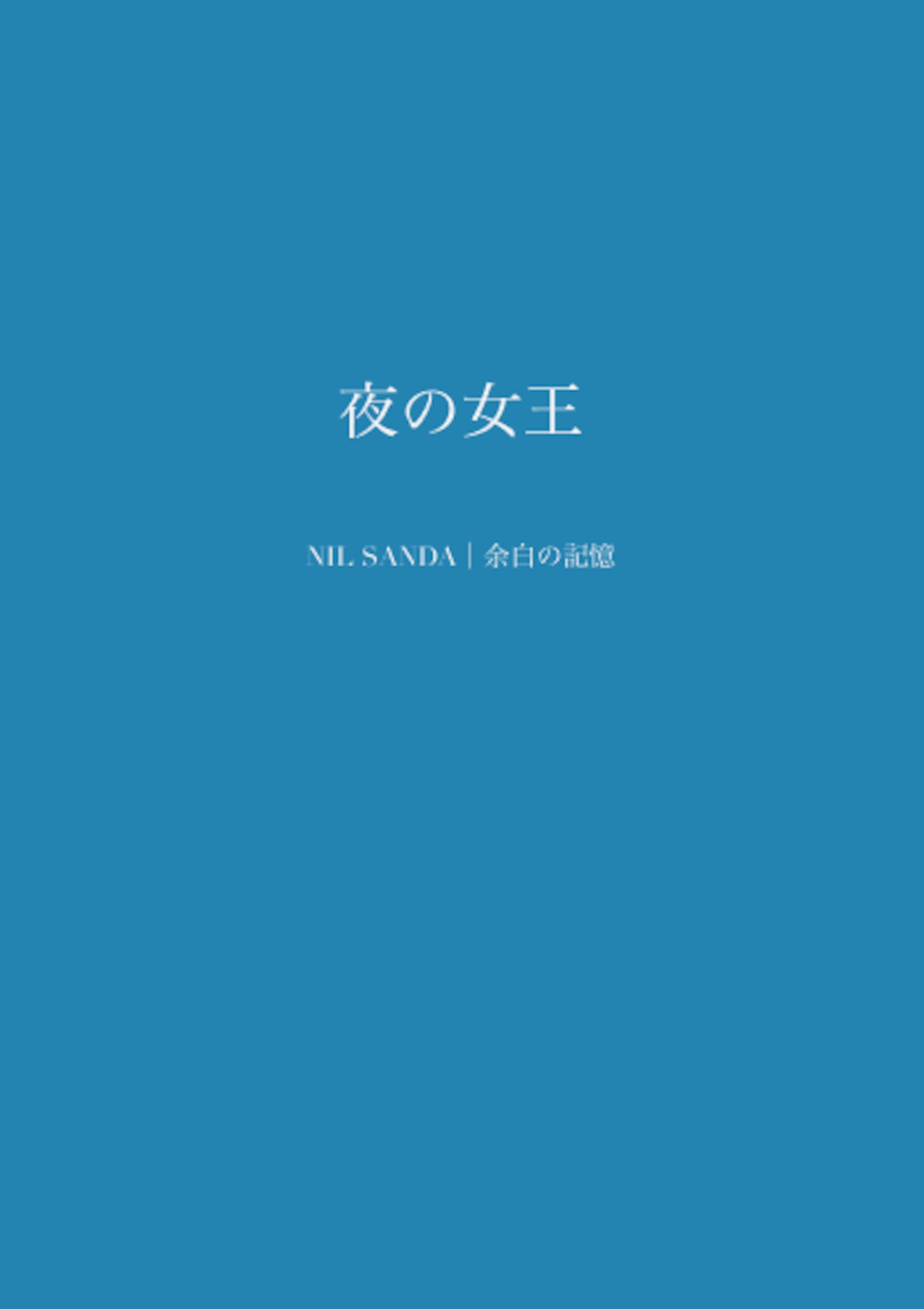 夜の女王【NIL SANDA｜余白の記憶】