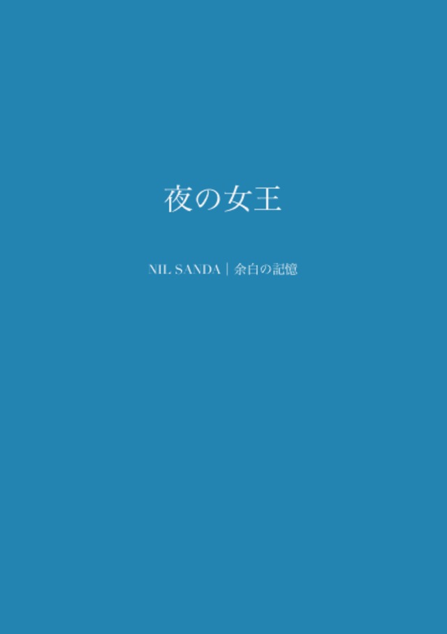 夜の女王【NIL SANDA｜余白の記憶】
