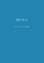 夜の女王【NIL SANDA|余白の記憶】