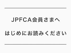 【無料】はじめにお読みください