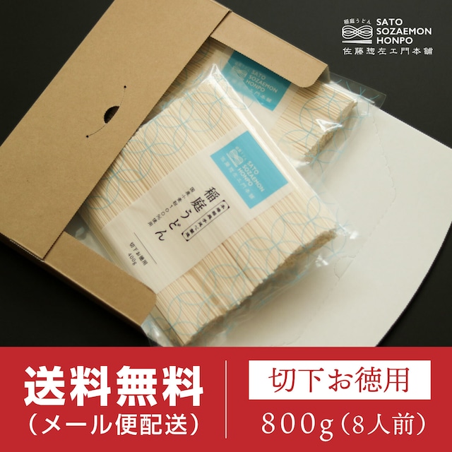 【送料無料メール便】稲庭うどん 切下お得用セット800g（約8人前）