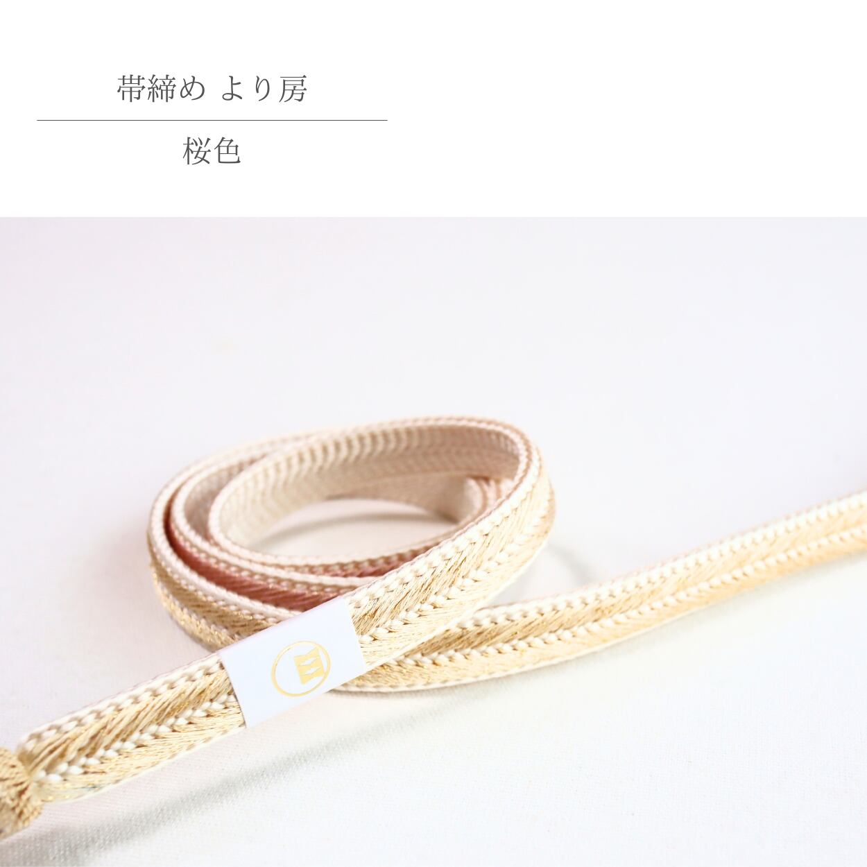 【帯締め】【渡敬謹製】フォーマル用に 桜色×淡い黄色グラデーションラメ入りより房 帯締め