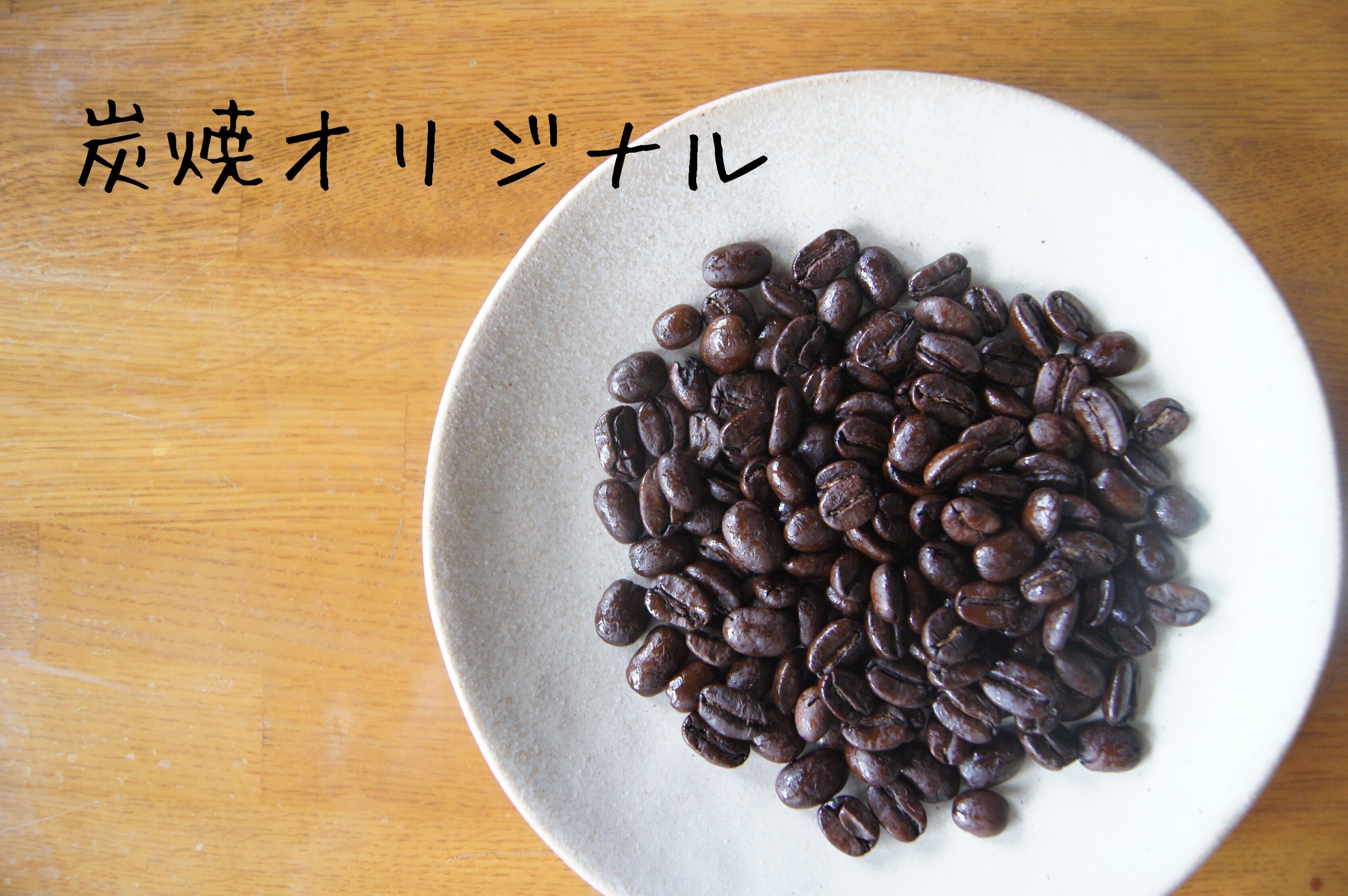 炭焼オリジナル 100g
