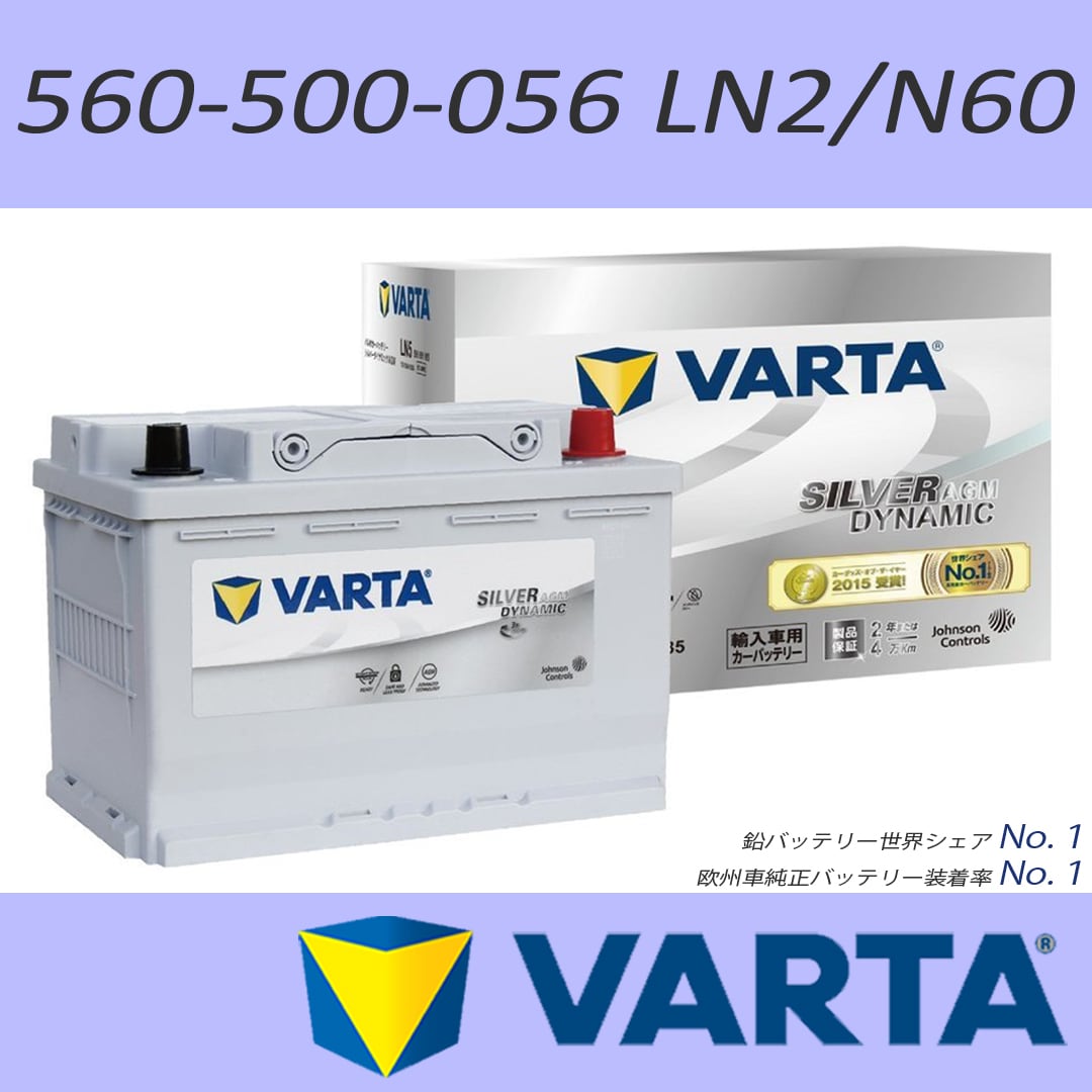 VARTA 560-500-056(LN2/EFB/N60) 60Ah SILVER DYNAMIC EFB | ANKGLID Power  (アングリッドパワー)