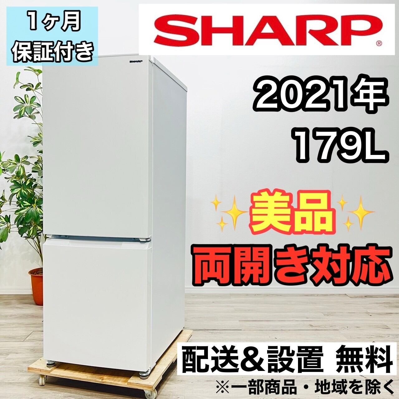 冷凍冷蔵庫　美品　SHARP 2021年製　送料設置無料