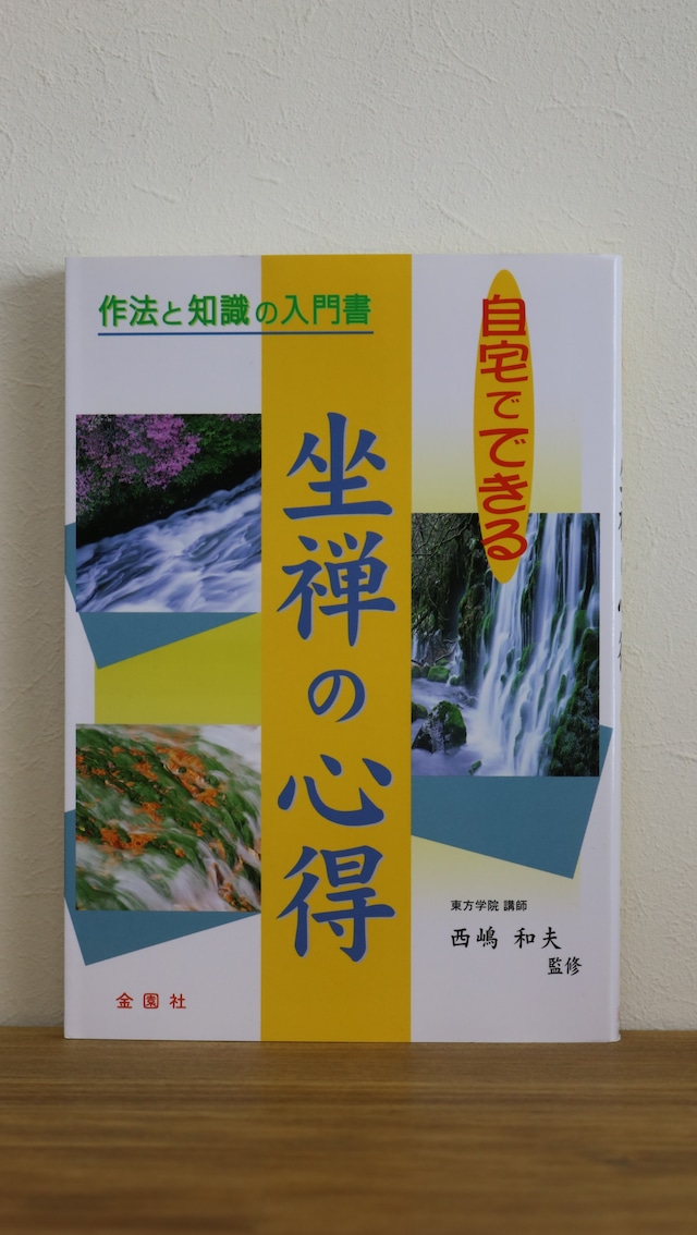 【新古書】今日からはじめる坐禅　心得と効果