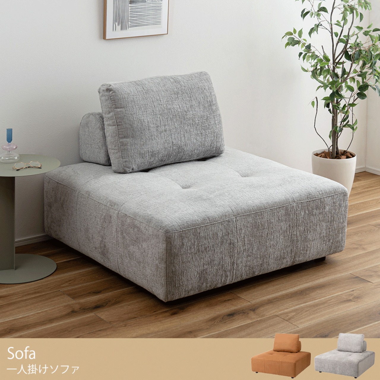 ワイド 一人掛けソファ クッション付き