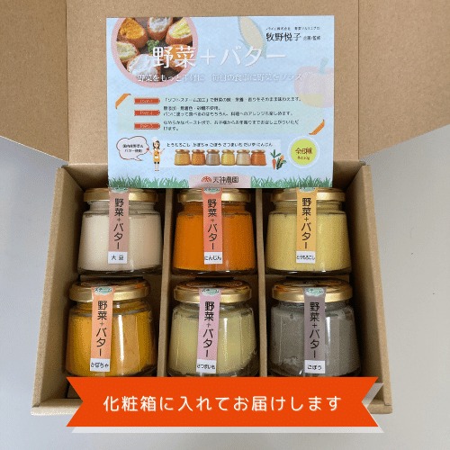 野菜＋バター　おまかせ６セット