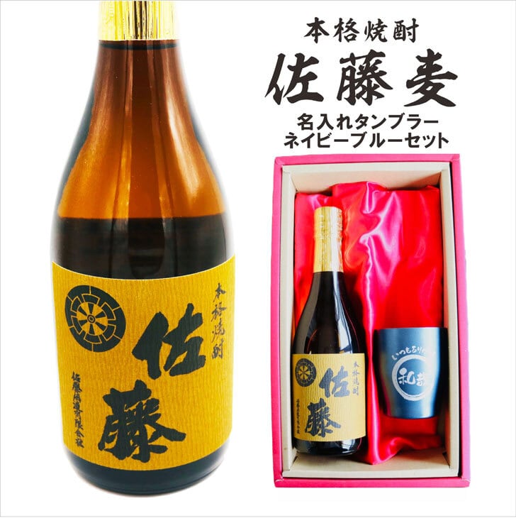 名入れ 焼酎 ギフト【 本格焼酎 佐藤 麦 720ml 名入れ ネイビーブルー
