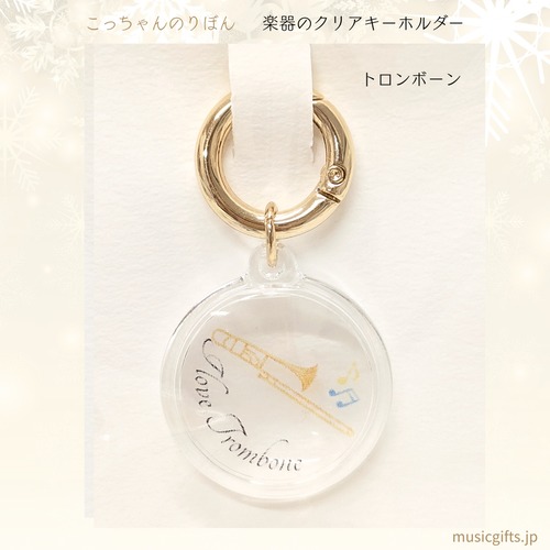 こっちゃんのりぼん　楽器クリアキーホルダー　全16種　トロンボーン