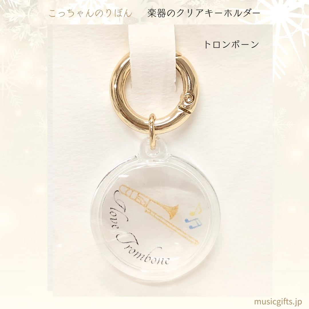 こっちゃんのりぼん 楽器クリアキーホルダー 全16種 トロンボーン