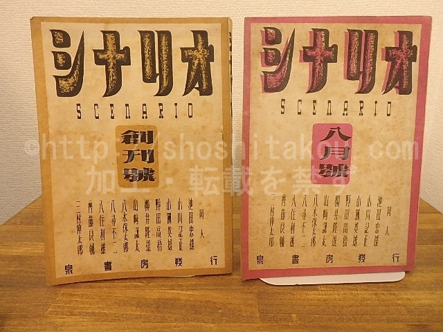 （雑誌）シナリオ　創刊号・第1巻第2号　2冊　/　池田忠雄　小川記正　黒澤明　他　[25310]