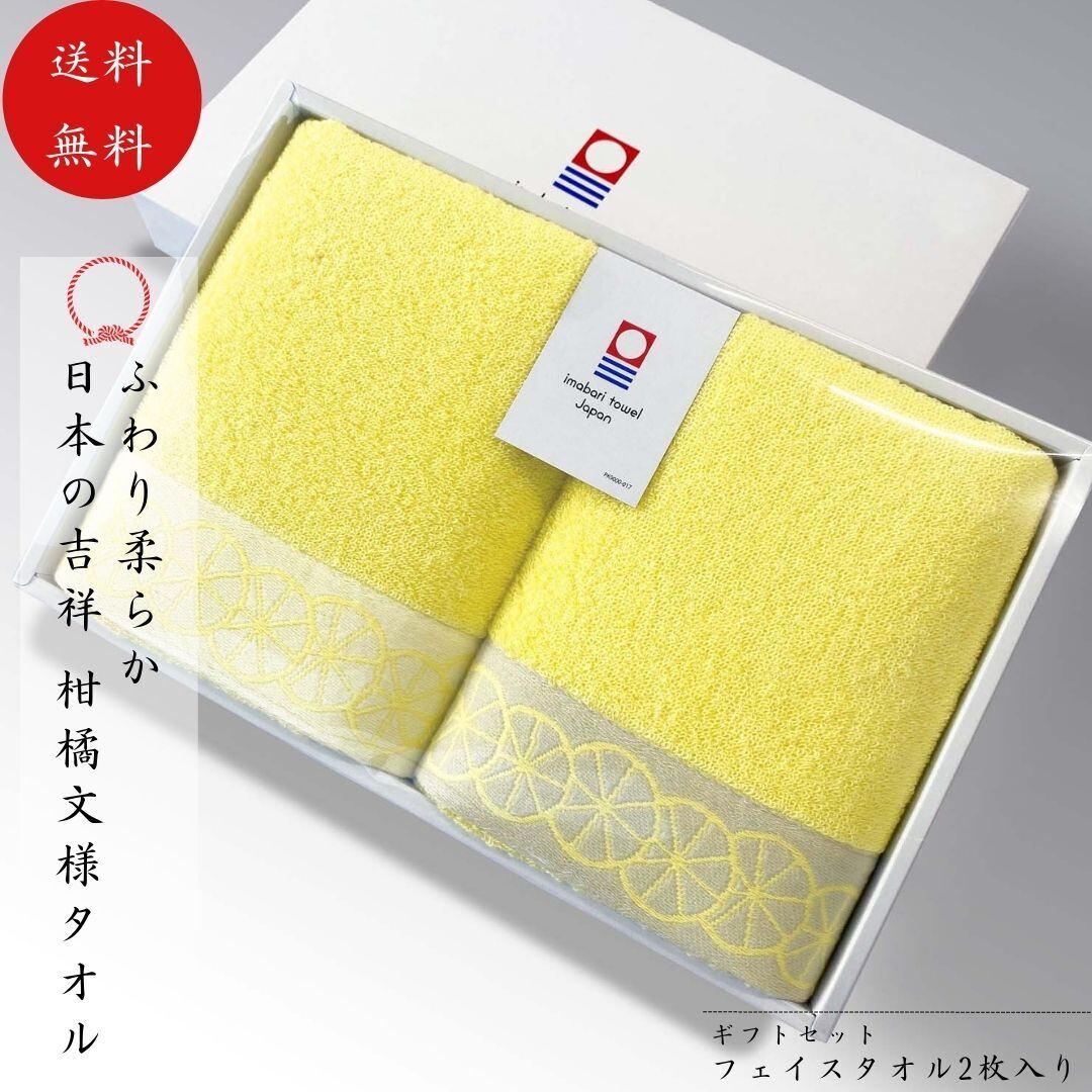 ギフトセット 今治タオル 柑橘文様 フェイスタオル２枚セット 包装無料 メッセージカード付 お礼 御礼 ごあいさつ ご挨拶 御挨拶 プレゼント お見舞い お見舞御礼 お餞別 餞別 引越し 引越しご挨拶 お買い物 出産内祝い Enrich Towel Shop