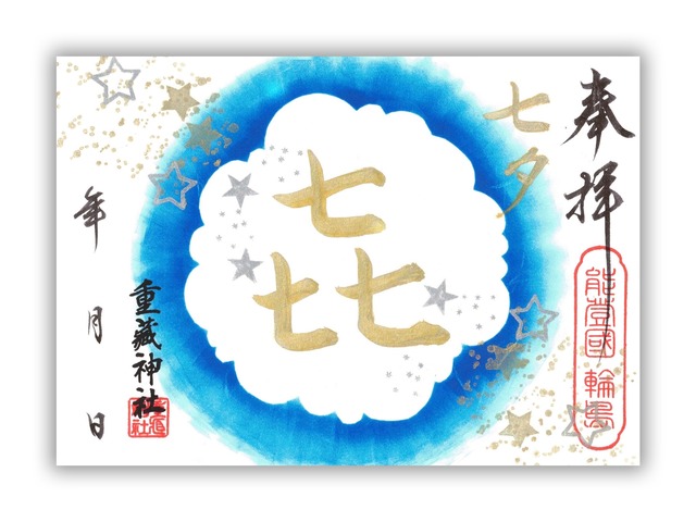 R7-037. 限定御朱印7月・七七七