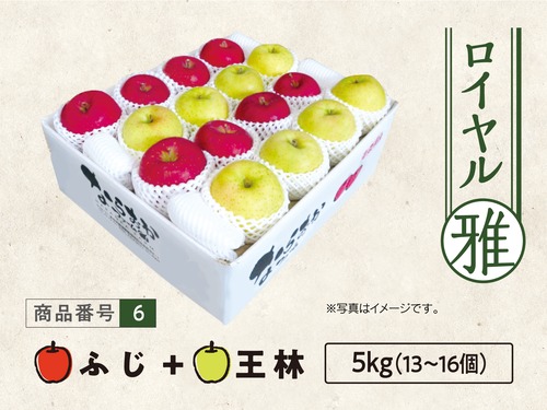 ロイヤル　ふじ・王林　５ｋｇ