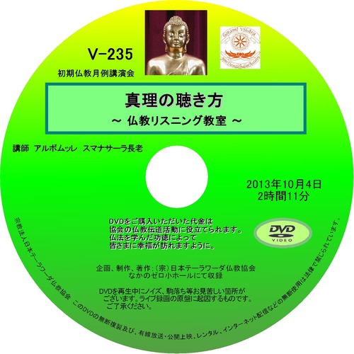 【DVD】V-235「真理の聴き方」～仏教リスニング教室～初期仏教法話