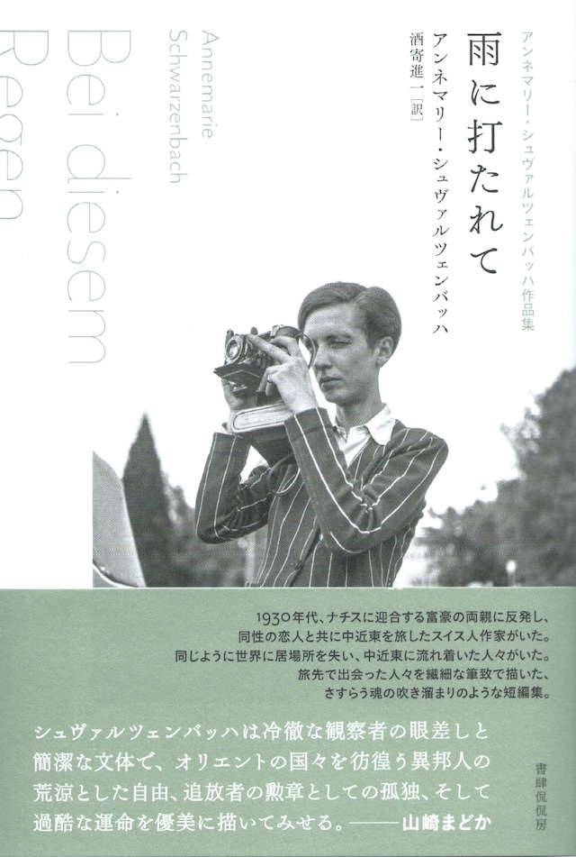 雨に打たれて——アンネマリー・シュヴァルツェンバッハ作品集