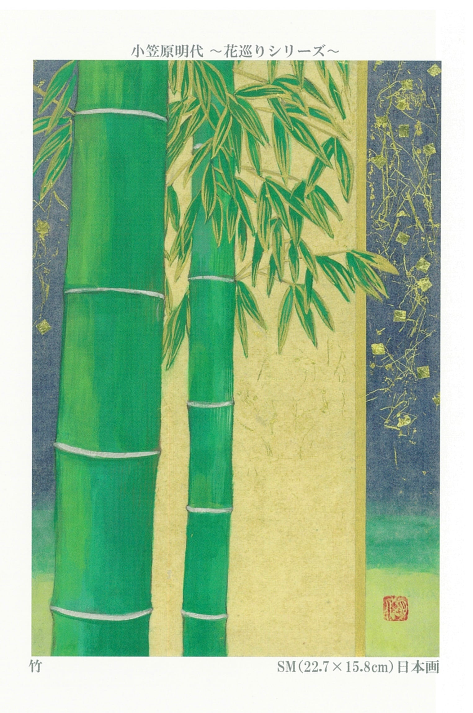 日本画家小笠原明代作品ポストカード5枚セット「さひたま花巡りvol.5