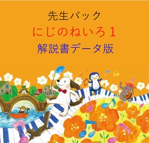 先生パック【にじのねいろ１】はじめてセット　解説書データ版