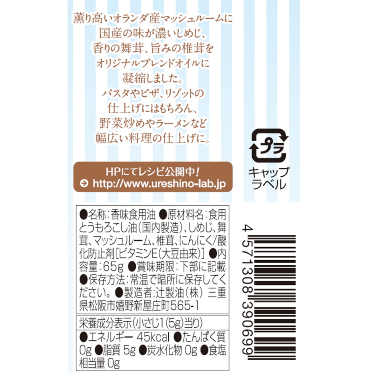 辻製油 うれし野ラボ フレーバーオイル 4種のきのこ (65g)