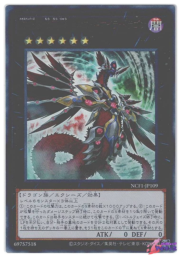 CNo.5 亡朧龍 カオス・キマイラ・ドラゴン [ウルトラ] [ランクA