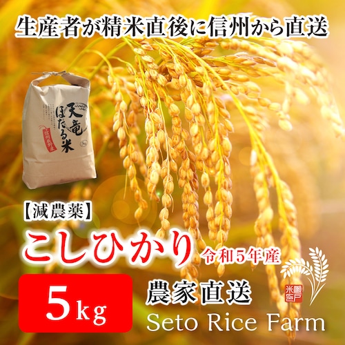 ［減農薬］こしひかり　5kg　　日本を代表するブランド米　甘味と強い粘りが特徴で冷めても美味しいと人気が高い