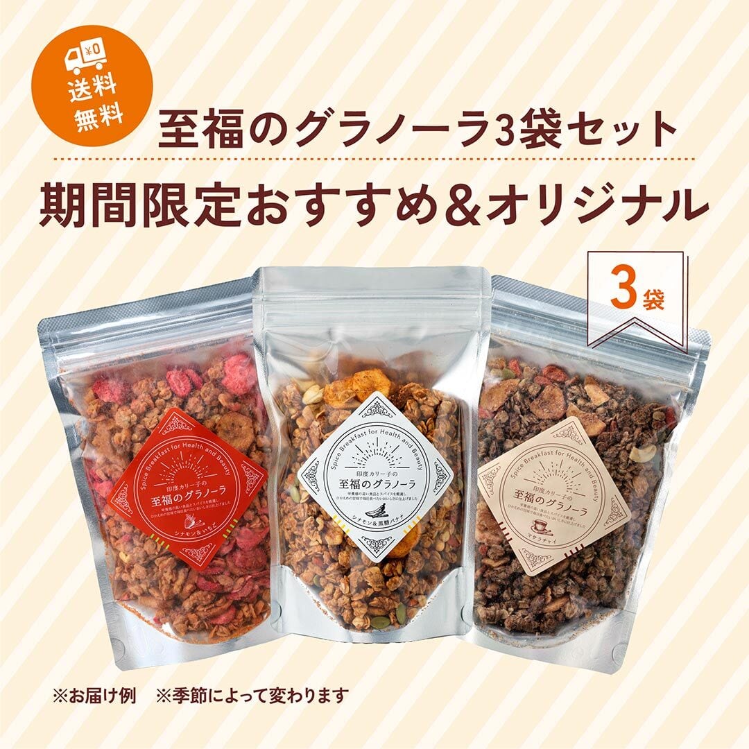 定期便MIX】至福のグラノーラ 3袋セット 季節のおすすめ＆オリジナル