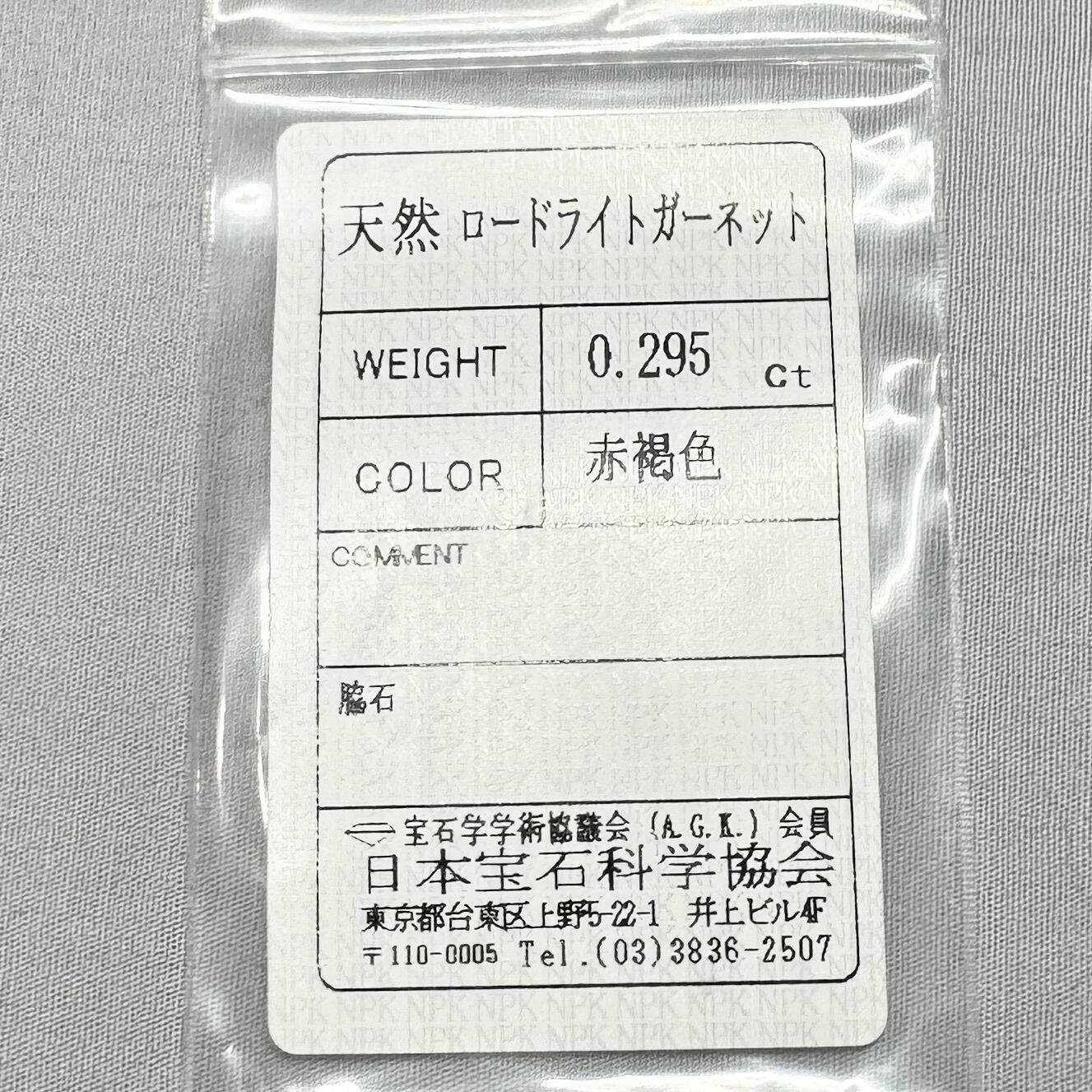 ロードライトガーネット 0.295ct《RR-16》ソ付 | Sirius Stone