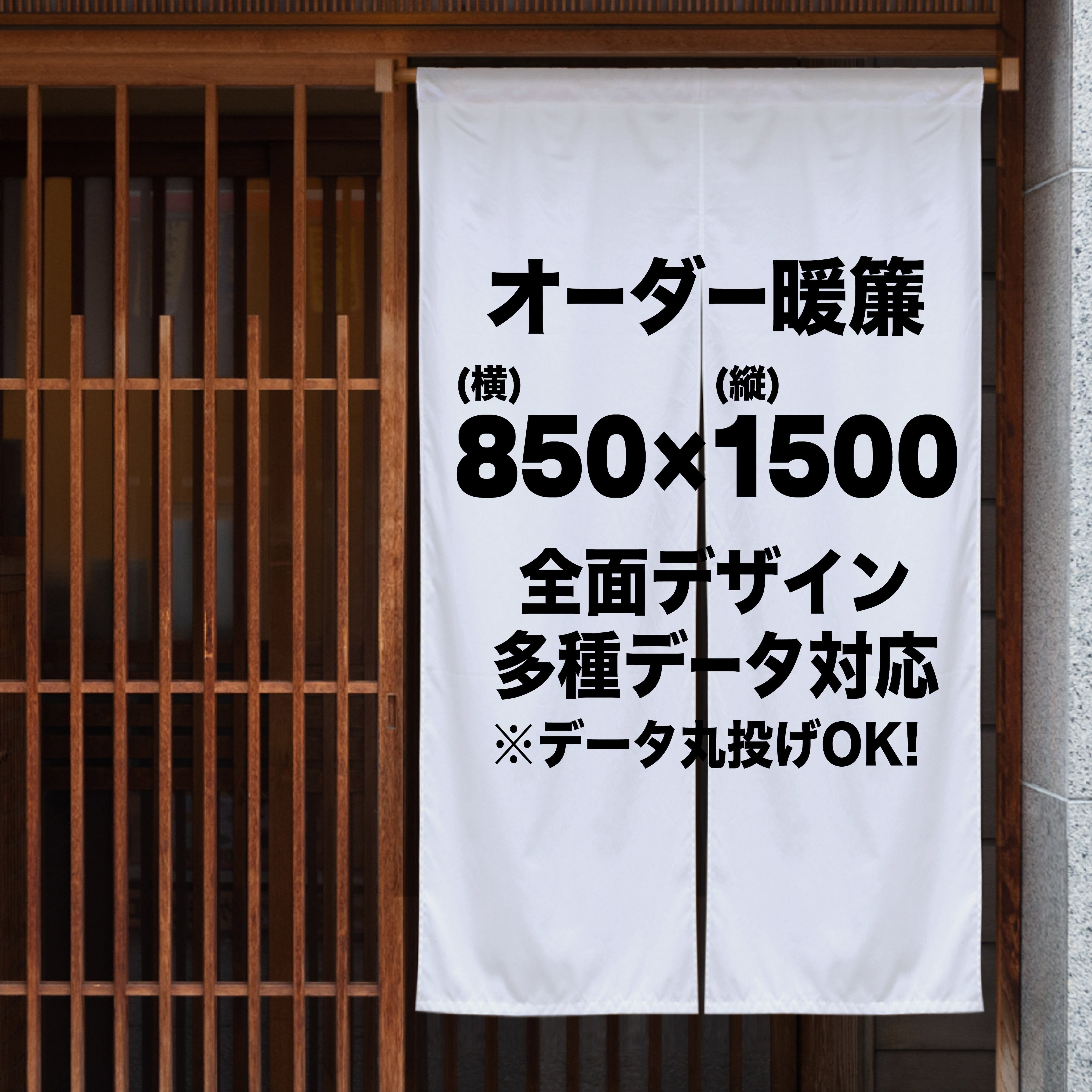 オーダー暖簾｜厚手・高耐久・屋外対応｜Canva・AI画像・手書きデータ