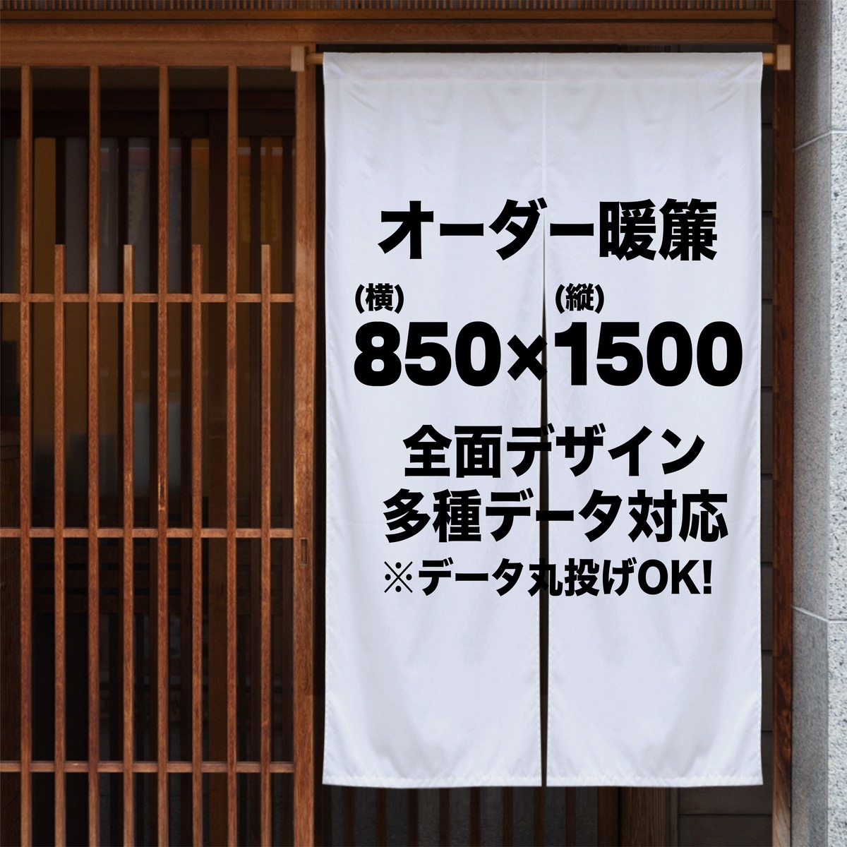 店舗用オーダー暖簾｜厚手・高耐久・綿風合い・屋外対応｜Canva・AI 