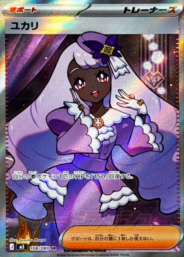 ユカリ SR M3 108/080 | ポケモンカード専門店 Cobalt Cave