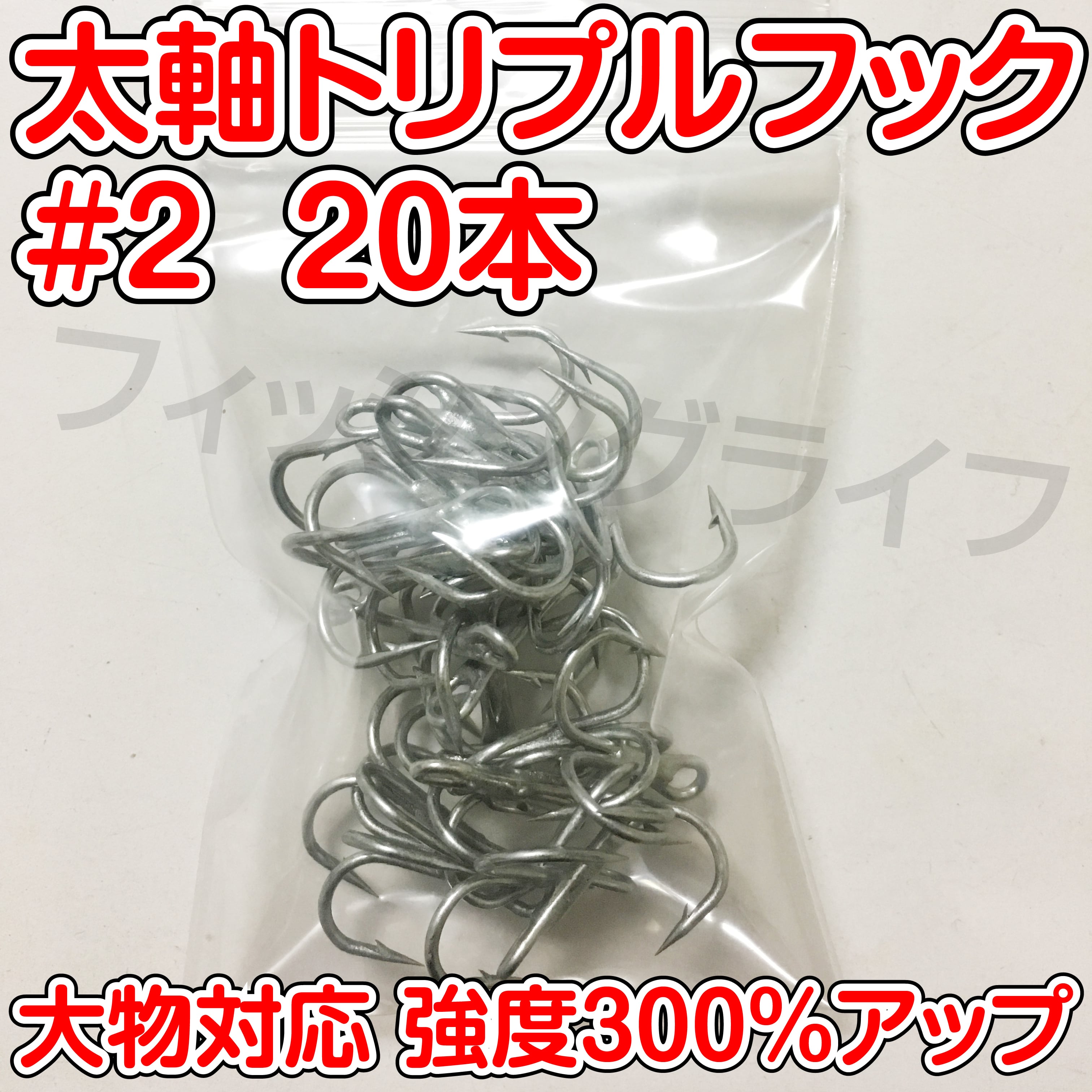 送料無料】太軸トリプルフック #2 20本 大物対応 強度300％アップ