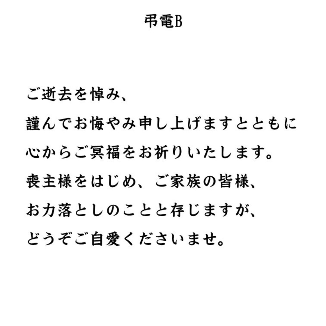 ご 冥福 を 心 より お祈り 申し上げ ます
