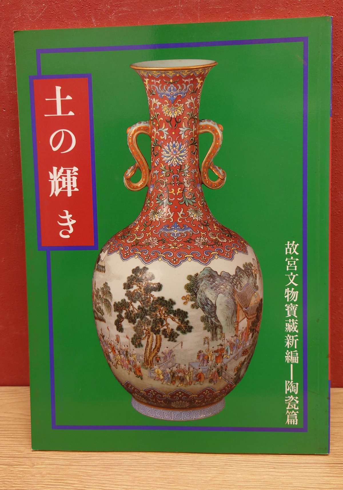 土の輝き 故宮文物宝蔵新編―陶瓷篇 | 弥生坂 緑の本棚
