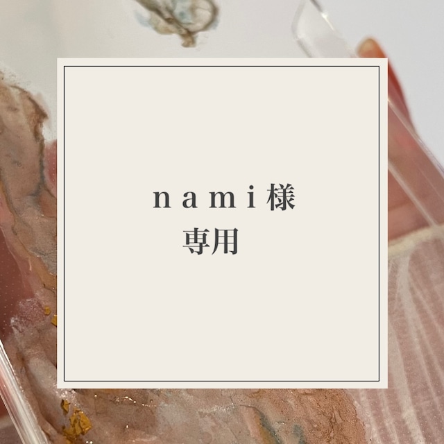 ◎nami様専用◎