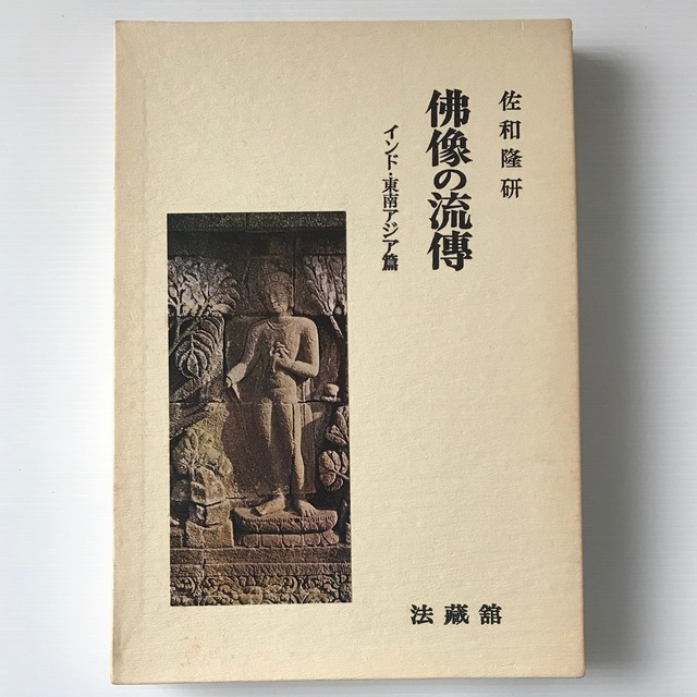 仏像の流伝：インド・東南アジア編  佐和隆研 著  法蔵館