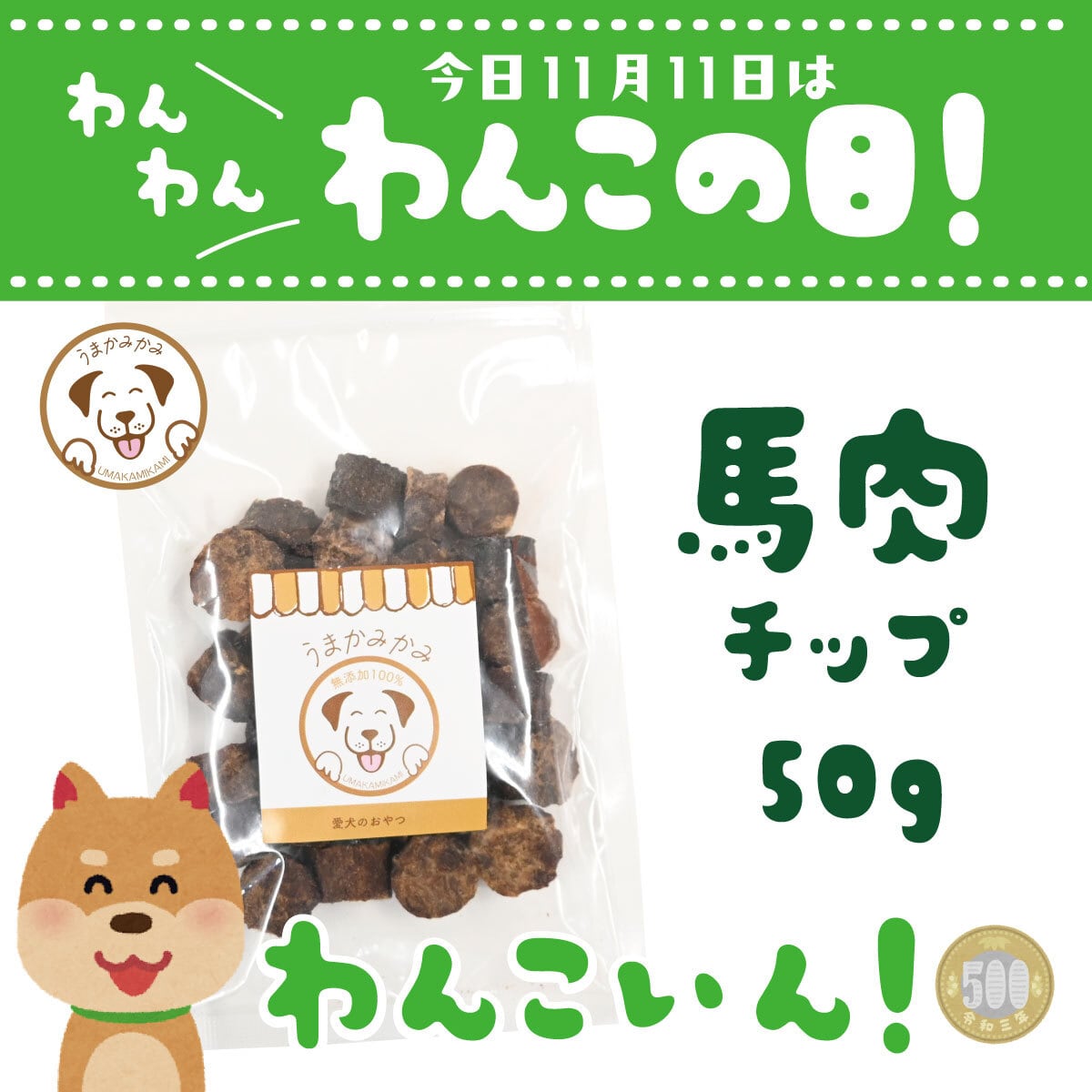 【わんこの日】馬肉チップ小さめ2cmサイズ50g(28.3.30)ワンコイン!500円