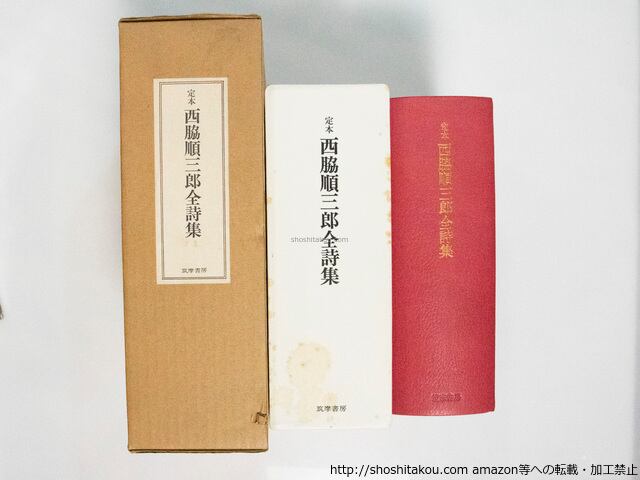 定本 西脇順三郎全詩集　限定300部 定本 西脇順三郎全詩集 限定300部