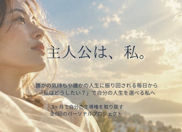 主人公プロジェクト｜3ヶ月個別サポートプログラムの画像