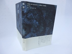 瞬間　小澤實句集　/　小澤實　　[28343]