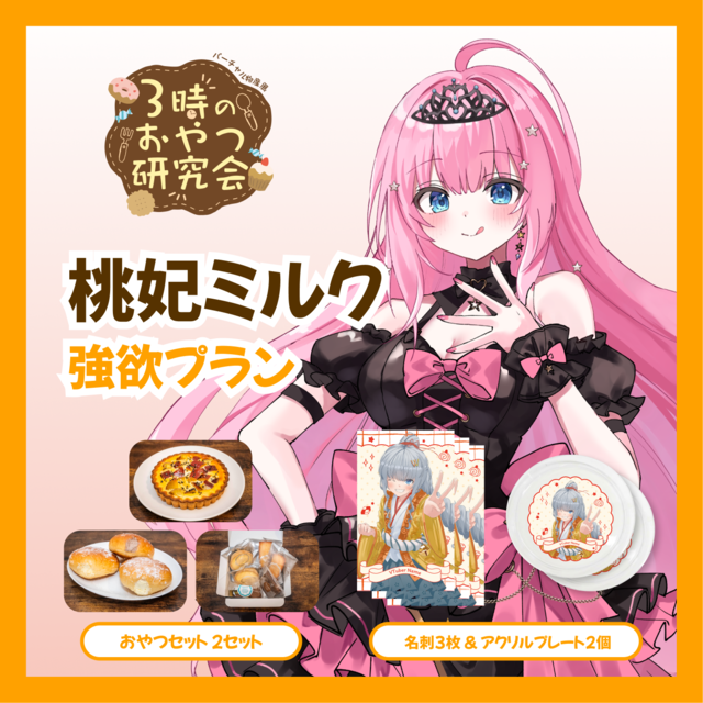 【強欲プラン】【桃妃ミルク】バーチャル物産展 3時のおやつ研究会