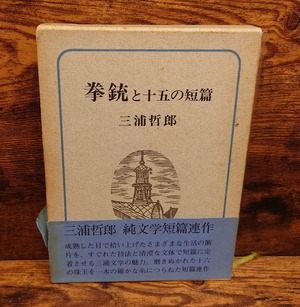 拳銃と十五の短篇