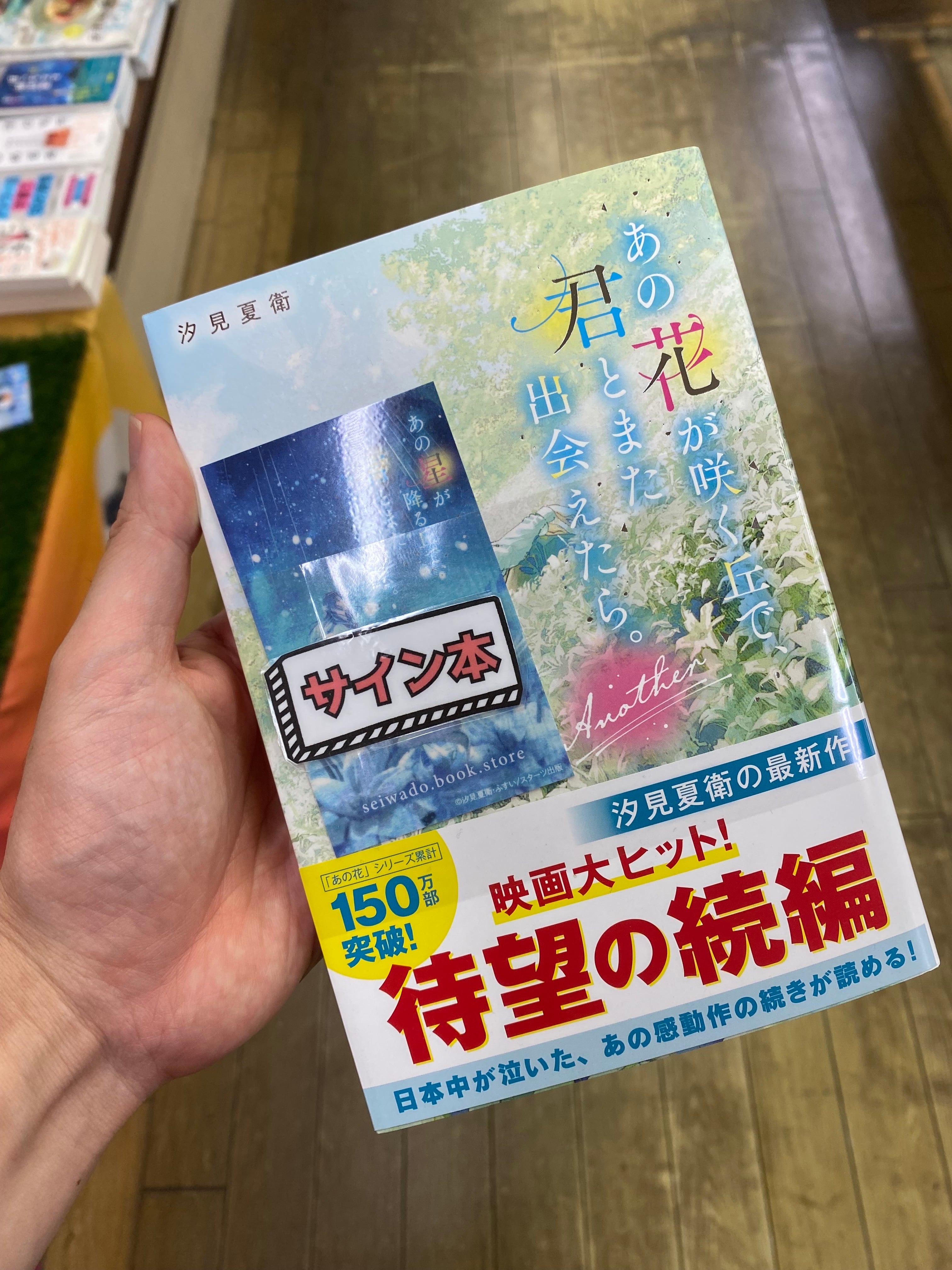 【サイン本】あの花が咲く丘で、君とまた出会えたら。Another