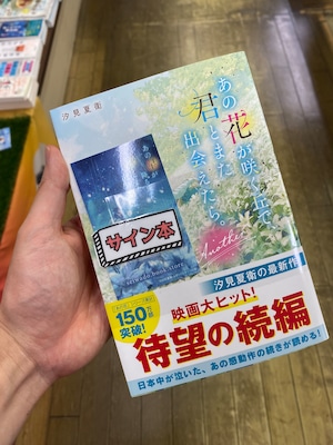 【サイン本】あの花が咲く丘で、君とまた出会えたら。Another