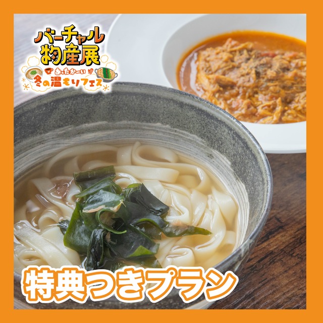 【特典付きプラン】名古屋名物！きしめん・うどん・カレーセット（冬の温もりフェス）