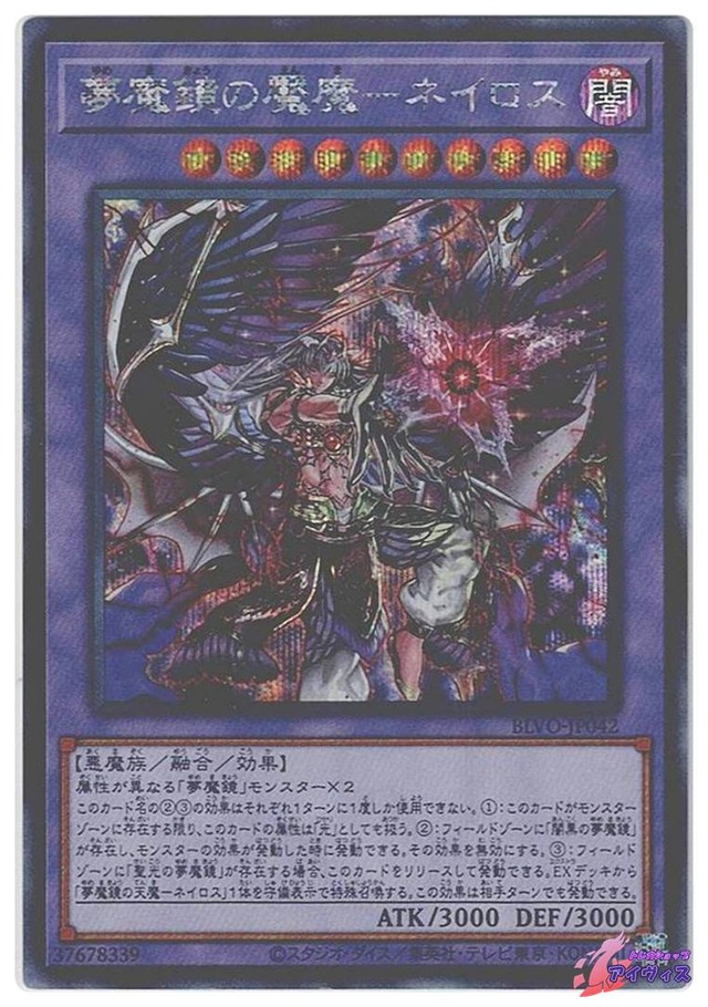 夢魔鏡の魘魔−ネイロス　[シク] [ランクB] [BLVO-JP042] [遊戯王]