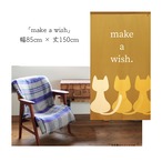 【受注生産】 のれん make_a_wish  幅85ｘ丈150cm