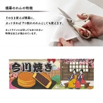 【受注生産】のれん 今川焼き/大判焼き Ukiyo-e Style 140×50cm