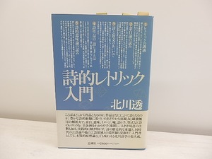 詩的レトリック入門　初カバ帯　献呈署名箋付　/　北川透　　[30777]